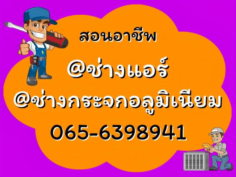 สอนอาชีพ ช่างแอร์ ช่างกระจก โดยช่างมืออาชีพ 065-6398941