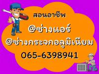 สอนอาชีพ ช่างแอร์ ช่างกระจก โดยช่างมืออาชีพ 065-6398941